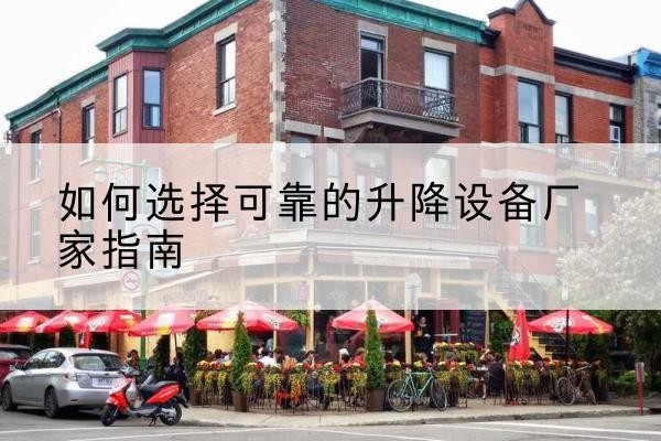 泉山电动升降机厂家-如何选择可靠的升降设备厂家指南