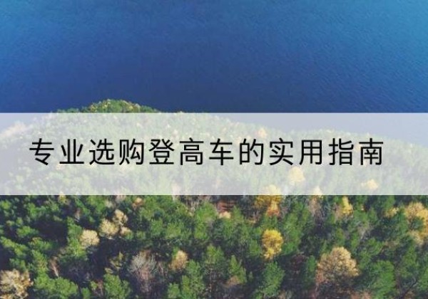 泉山电动登高车厂家推荐-专业选购登高车的实用指南
