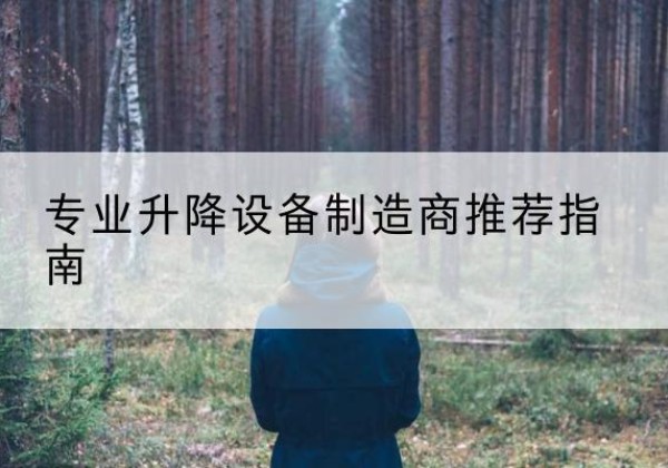 泉山电动剪叉升降平台厂家-专业升降设备制造商推荐指南