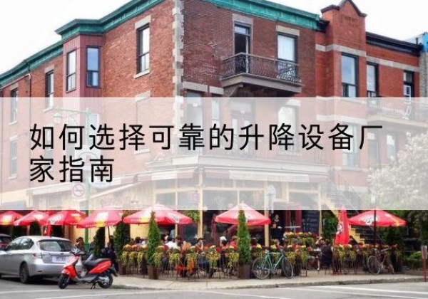 泉山电动升降机厂家-如何选择可靠的升降设备厂家指南